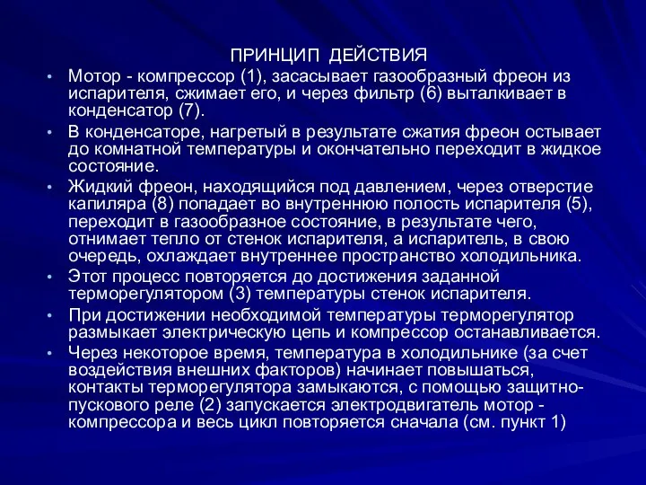 ПРИНЦИП ДЕЙСТВИЯ Мотор - компрессор (1), засасывает газообразный фреон из испарителя,