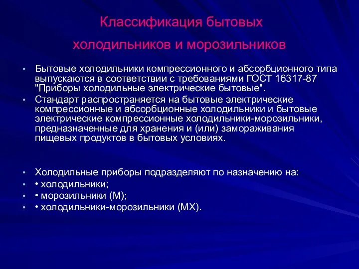 Классификация бытовых холодильников и морозильников Бытовые холодильники компрессионного и абсорбционного типа