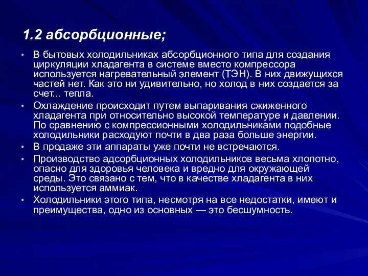 1.2 абсорбционные; В бытовых холодильниках абсорбционного типа для создания циркуляции хладагента