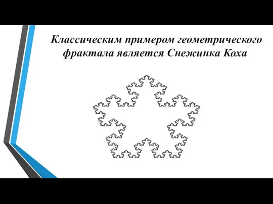 Классическим примером геометрического фрактала является Снежинка Коха