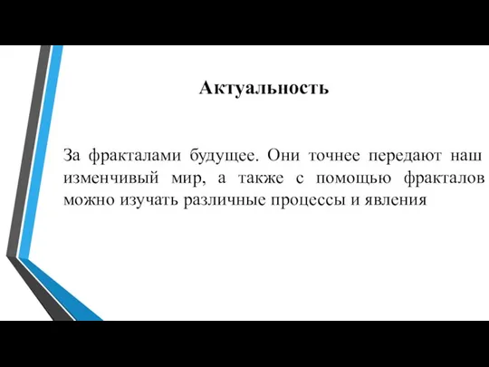 Актуальность За фракталами будущее. Они точнее передают наш изменчивый мир, а