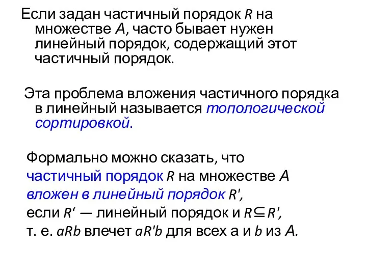 Если задан частичный порядок R на множестве А, часто бывает нужен