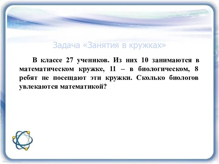 Задача «Занятия в кружках» В классе 27 учеников. Из них 10