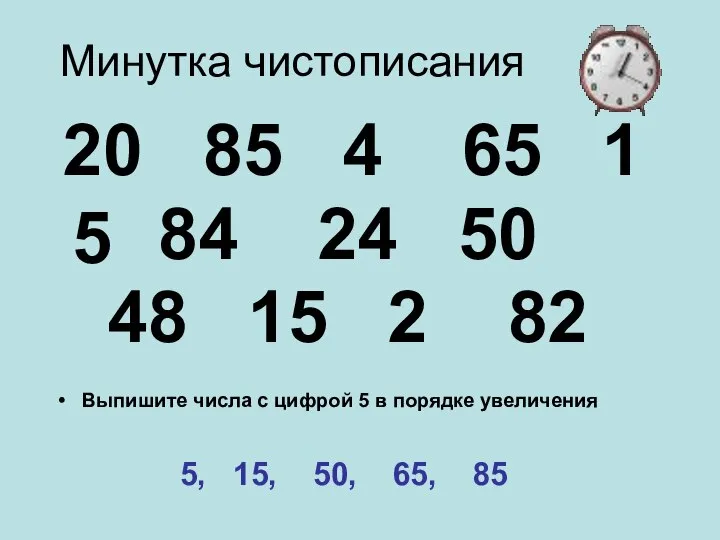 Минутка чистописания 20 85 4 65 1 84 24 50 48