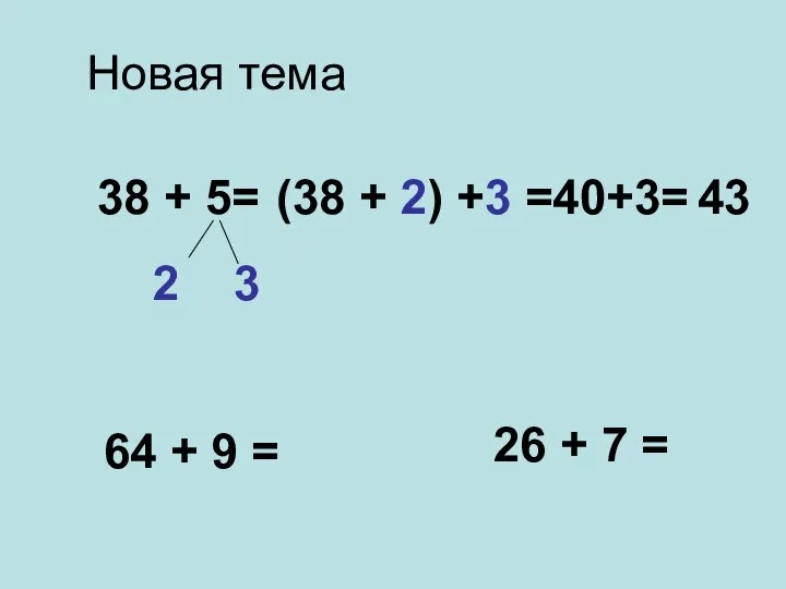 Новая тема 38 + 5= 2 3 (38 + 2) +3