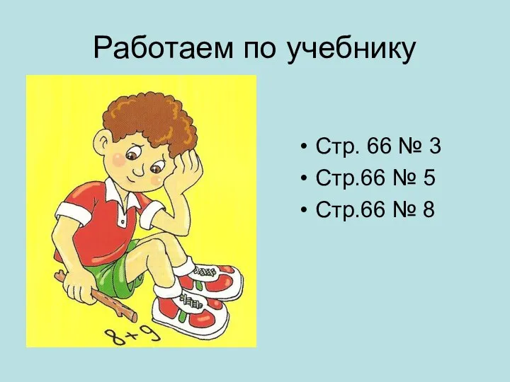 Работаем по учебнику Стр. 66 № 3 Стр.66 № 5 Стр.66 № 8