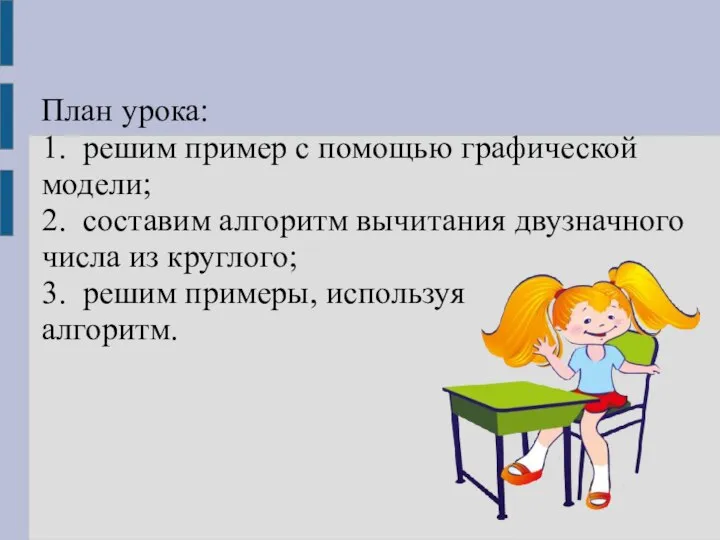 План урока: 1. решим пример с помощью графической модели; 2. составим