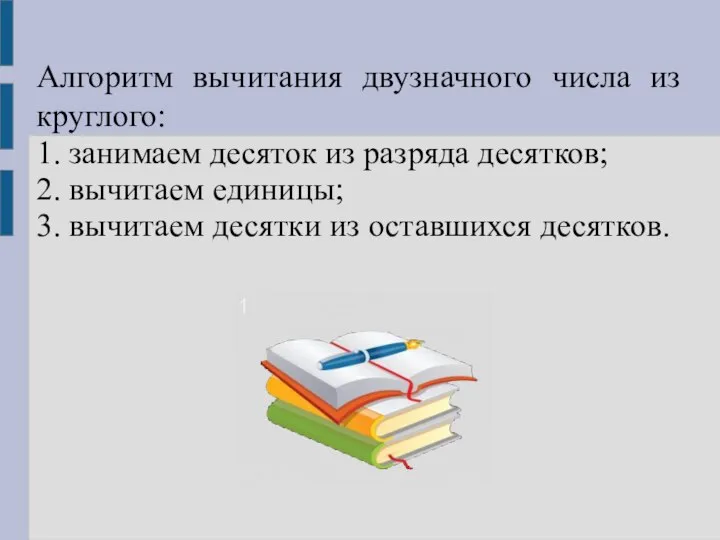 Алгоритм вычитания двузначного числа из круглого: 1. занимаем десяток из разряда