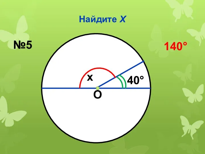 Найдите Х О x 40° №5 140°