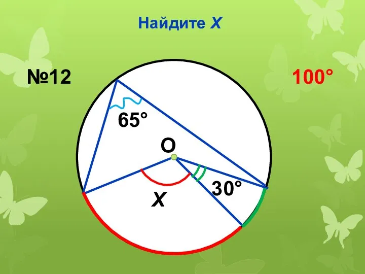 Найдите Х 30° 65° Х №12 100° О