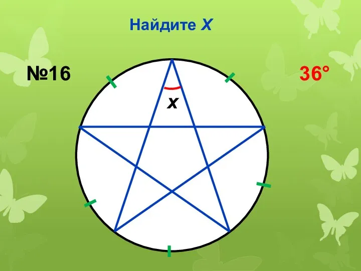 Найдите Х x №16 36°