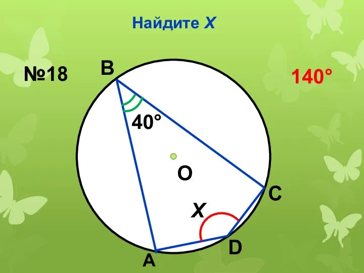 Найдите Х О 40° Х В А С D №18 140°