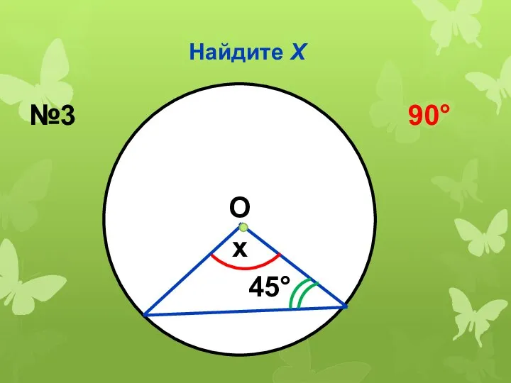 Найдите Х x 45° №3 90° О