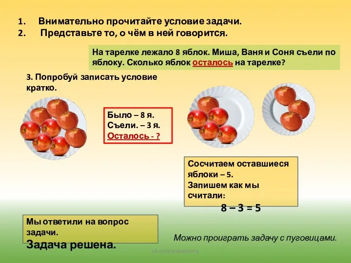 Внимательно прочитайте условие задачи. Представьте то, о чём в ней говорится.