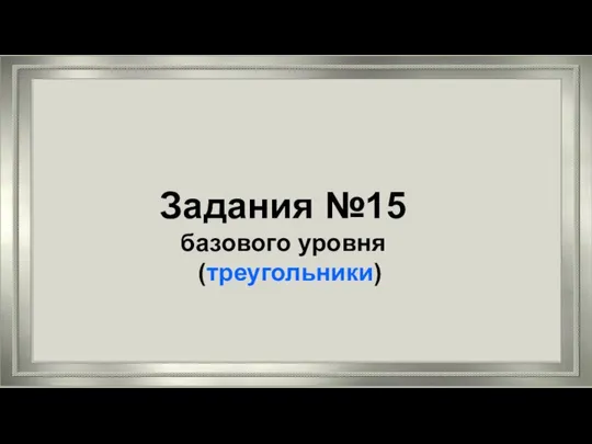 Задания №15 базового уровня (треугольники)