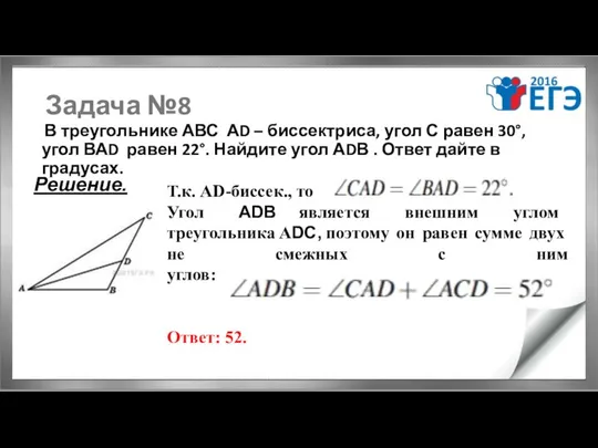 Задача №8 В треугольнике АВС АD – биссектриса, угол С равен