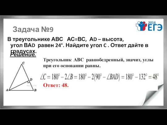 Задача №9 В треугольнике АВС АС=ВС, АD – высота, угол ВАD