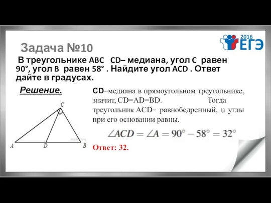 Задача №10 В треугольнике ABC CD– медиана, угол C равен 90°,