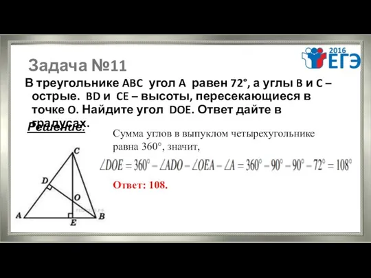 Задача №11 В треугольнике ABC угол A равен 72°, а углы