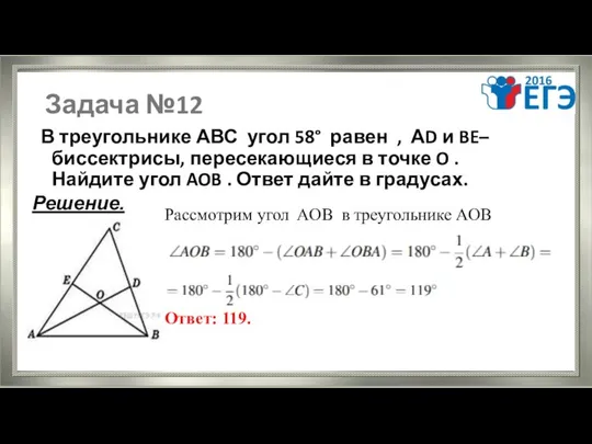 Задача №12 В треугольнике АВС угол 58° равен , АD и