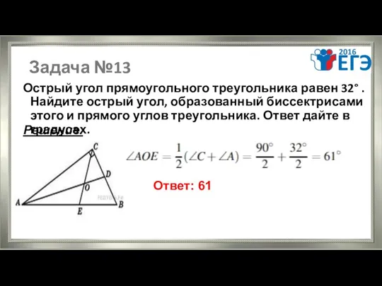 Задача №13 Острый угол прямоугольного треугольника равен 32° . Найдите острый