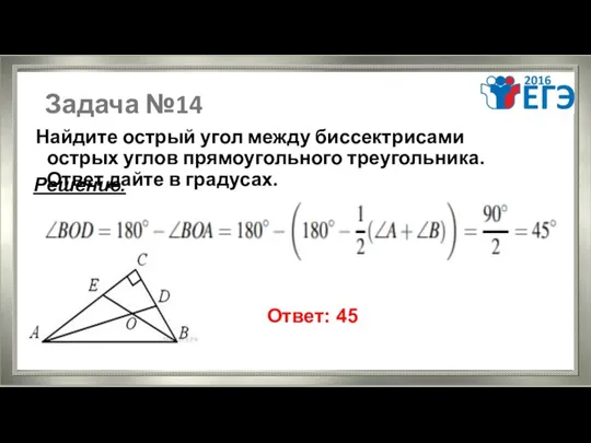 Задача №14 Найдите острый угол между биссектрисами острых углов прямоугольного треугольника.