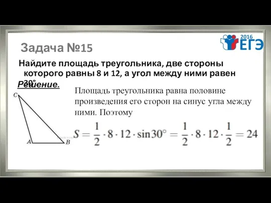 Задача №15 Найдите площадь треугольника, две стороны которого равны 8 и