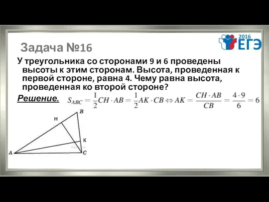 Задача №16 У треугольника со сторонами 9 и 6 проведены высоты