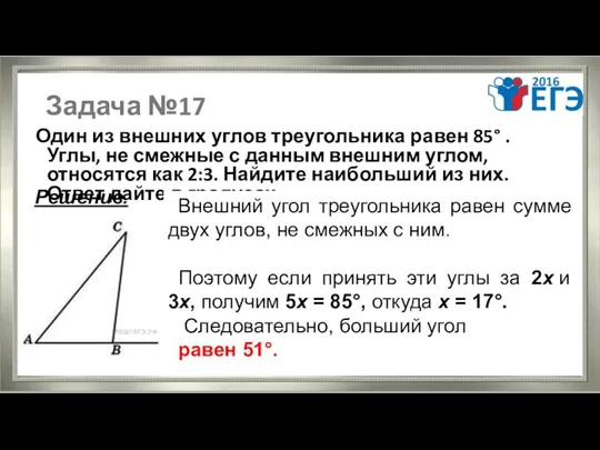 Задача №17 Один из внешних углов треугольника равен 85° . Углы,