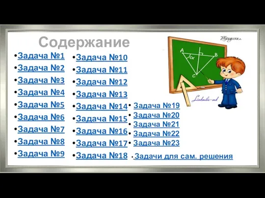 Содержание Задача №1 Задача №2 Задача №3 Задача №4 Задача №5