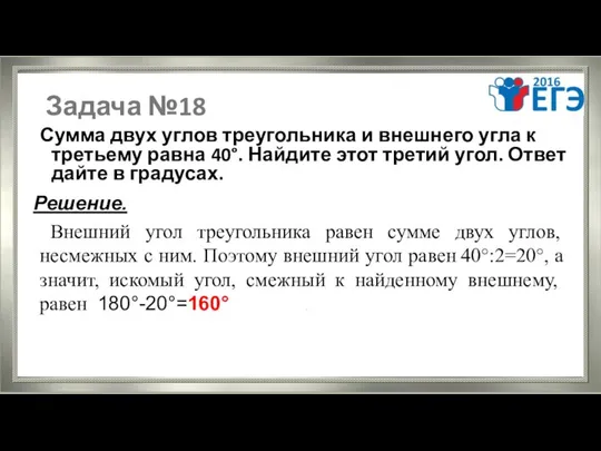 Задача №18 Сумма двух углов треугольника и внешнего угла к третьему