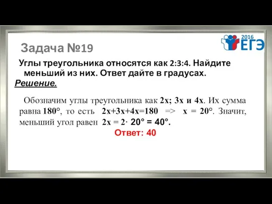 Задача №19 Углы треугольника относятся как 2:3:4. Найдите меньший из них.