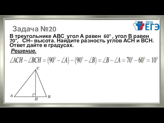 Задача №20 В треугольнике АВС угол А равен 60° , угол