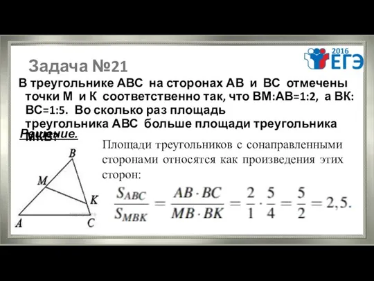 Задача №21 В треугольнике АВС на сторонах АВ и ВС отмечены