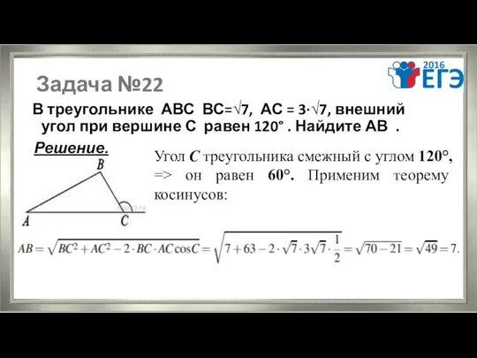 Задача №22 В треугольнике АВС ВС=√7, АС = 3·√7, внешний угол