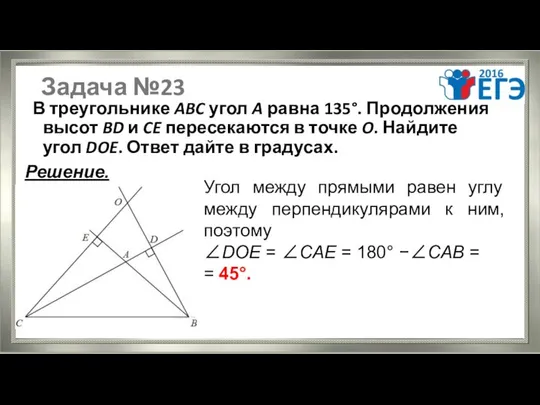 Задача №23 В треугольнике ABC угол A равна 135°. Продолжения высот