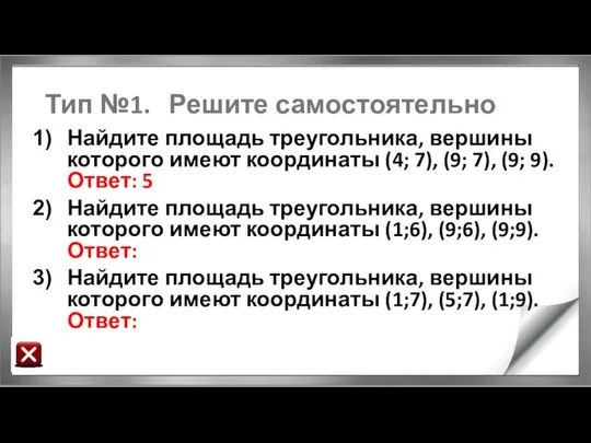 Тип №1. Решите самостоятельно Найдите площадь треугольника, вершины которого имеют координаты