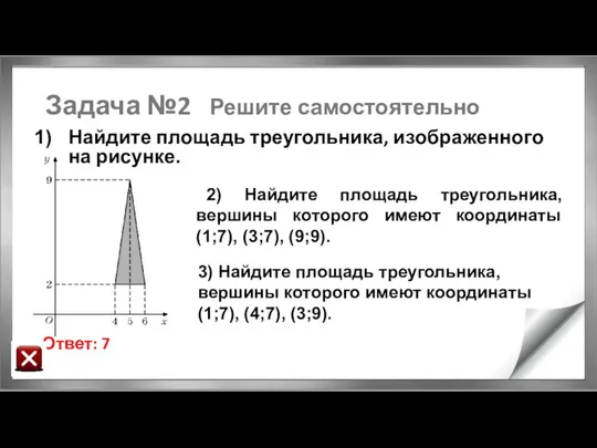 Задача №2 Решите самостоятельно Найдите площадь треугольника, изображенного на рисунке. Ответ: