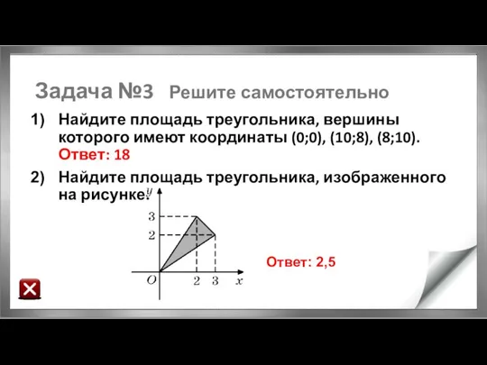 Задача №3 Решите самостоятельно Найдите площадь треугольника, вершины которого имеют координаты