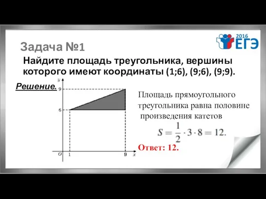 Задача №1 Найдите площадь треугольника, вершины которого имеют координаты (1;6), (9;6),