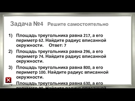 Задача №4 Решите самостоятельно Площадь треугольника равна 217, а его периметр