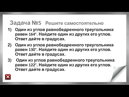 Задача №5 Решите самостоятельно Один из углов равнобедренного треугольника равен 164°.