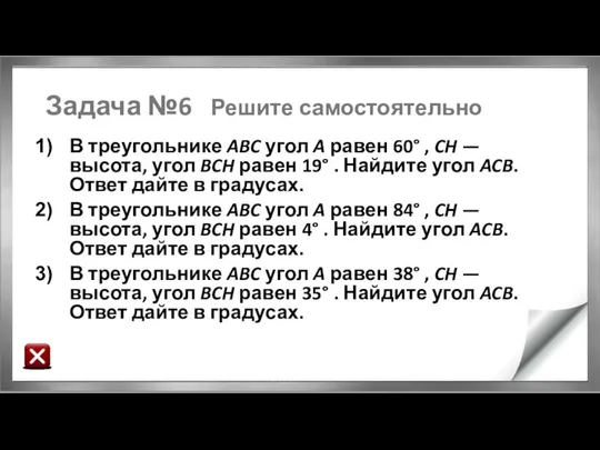 Задача №6 Решите самостоятельно В треугольнике ABC угол A равен 60°