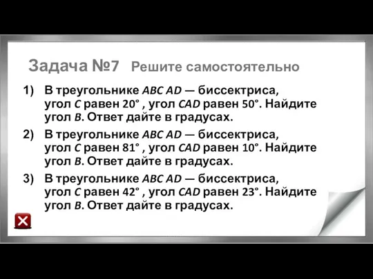 Задача №7 Решите самостоятельно В треугольнике ABC AD — биссектриса, угол