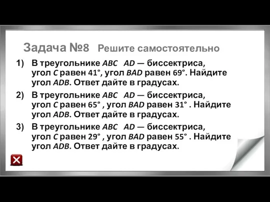 Задача №8 Решите самостоятельно В треугольнике ABC AD — биссектриса, угол