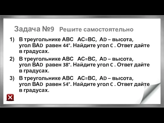 Задача №9 Решите самостоятельно В треугольнике АВС АС=ВС, АD – высота,