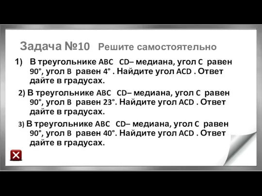 Задача №10 Решите самостоятельно В треугольнике ABC CD– медиана, угол C