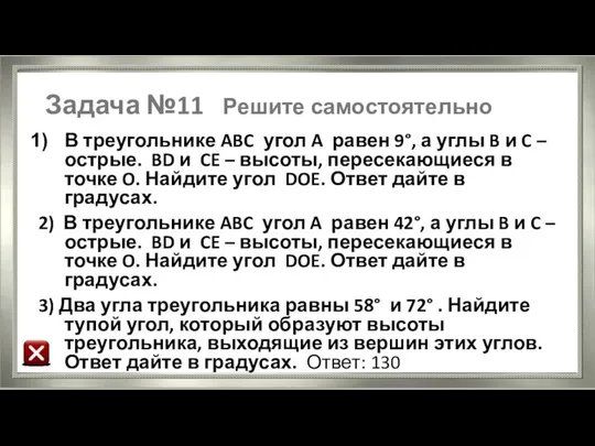 Задача №11 Решите самостоятельно В треугольнике ABC угол A равен 9°,