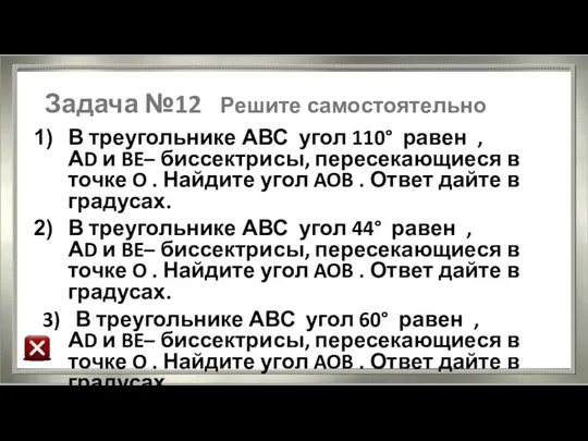 Задача №12 Решите самостоятельно В треугольнике АВС угол 110° равен ,