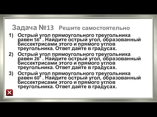 Задача №13 Решите самостоятельно Острый угол прямоугольного треугольника равен 56° .